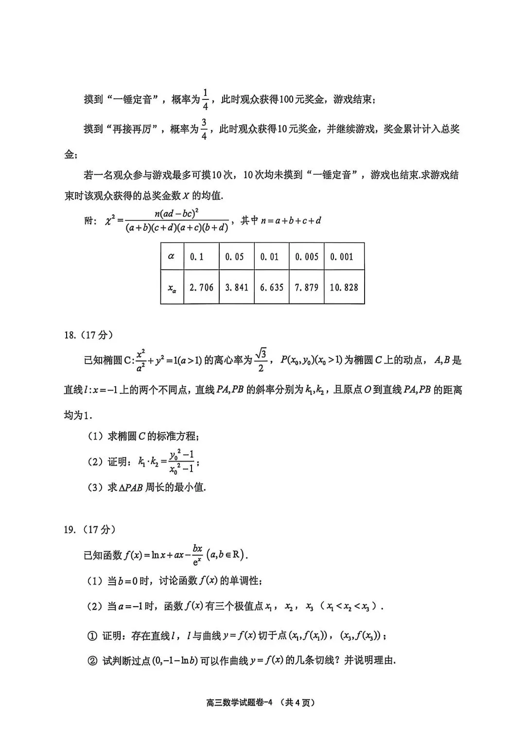 【高三】202605浙江省金华市义乌市模拟考试数学试题 第4张
