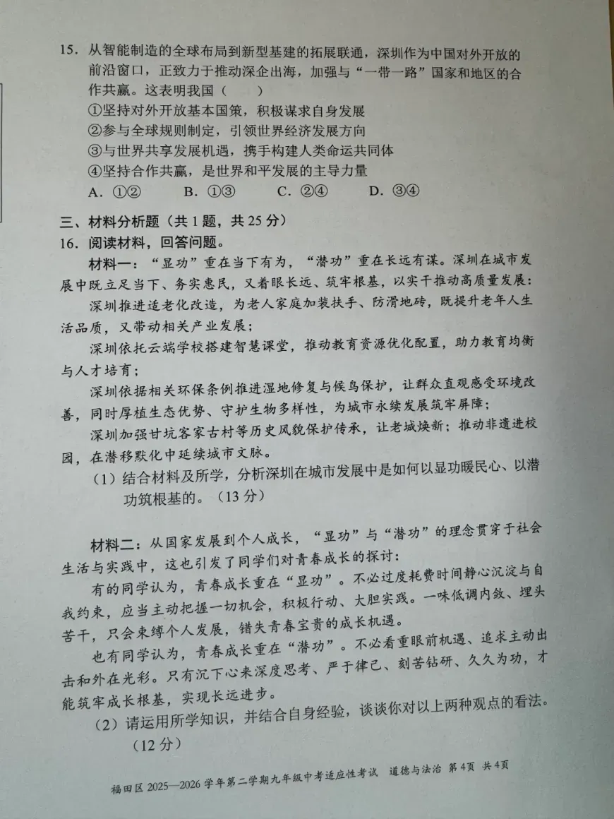 速领!深圳2026届中考各区二模真题+答案全汇总,考前冲刺必刷 第99张 速领!深圳2026届中考各区二模真题+答案全汇总,考前冲刺必刷 第99张