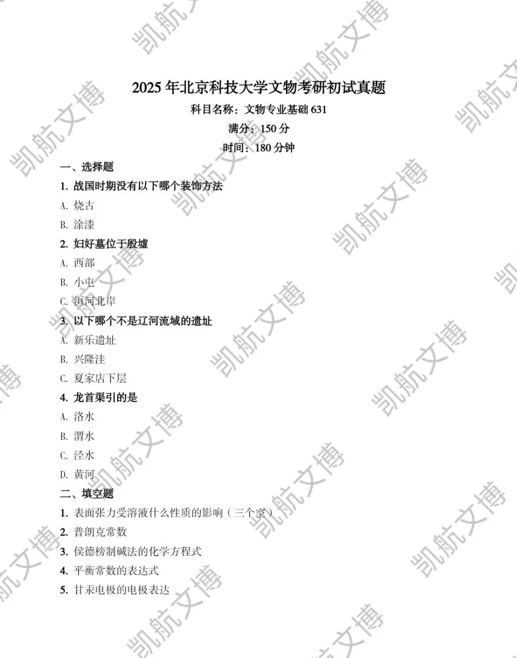 北京科技大学2016-2025文博考研真题分享 第23张 北京科技大学2016-2025文博考研真题分享 第23张