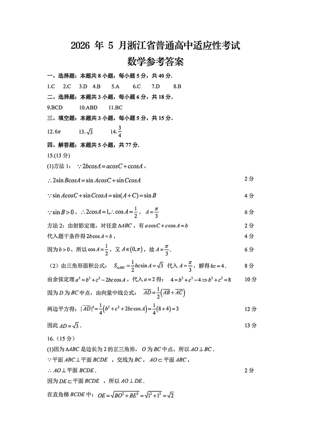【高三】202605浙江省金华市义乌市模拟考试数学试题 第5张