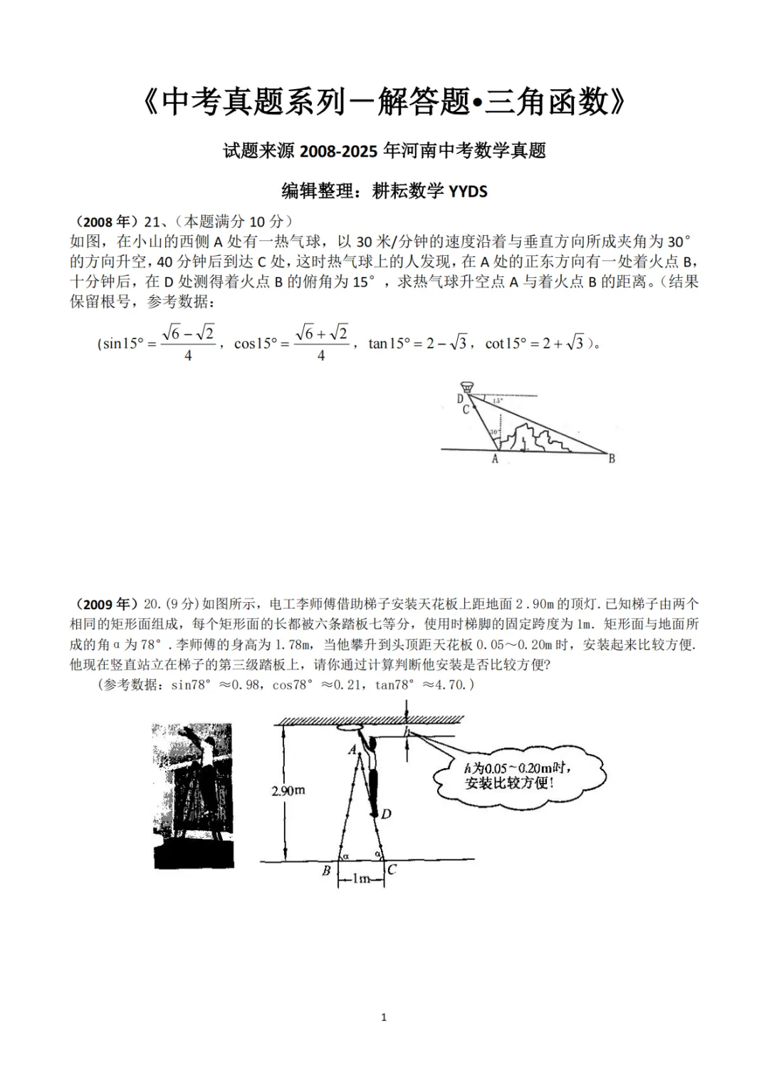 《中考真题系列-解答题∙三角函数》 第1张
