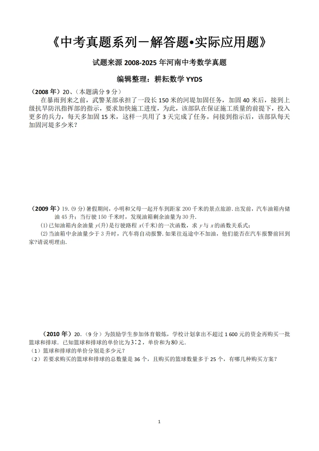 《中考真题系列-解答题∙实际应用题》 第1张 《中考真题系列-解答题∙实际应用题》 第1张