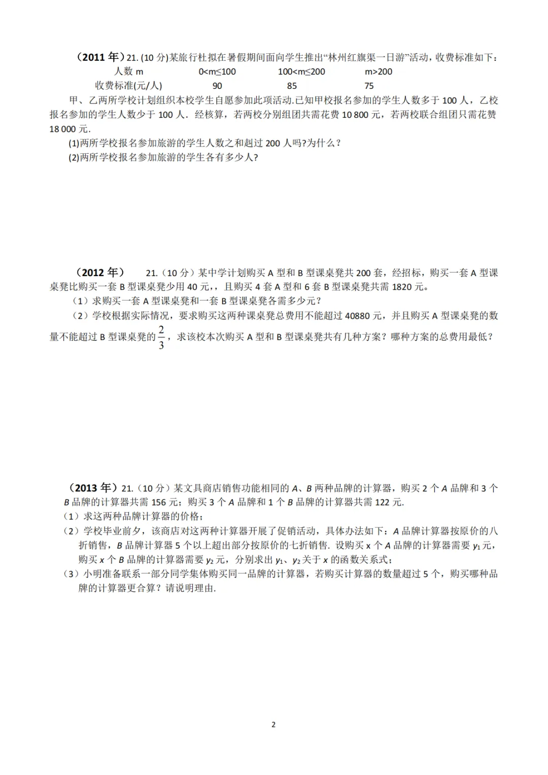 《中考真题系列-解答题∙实际应用题》 第2张 《中考真题系列-解答题∙实际应用题》 第2张