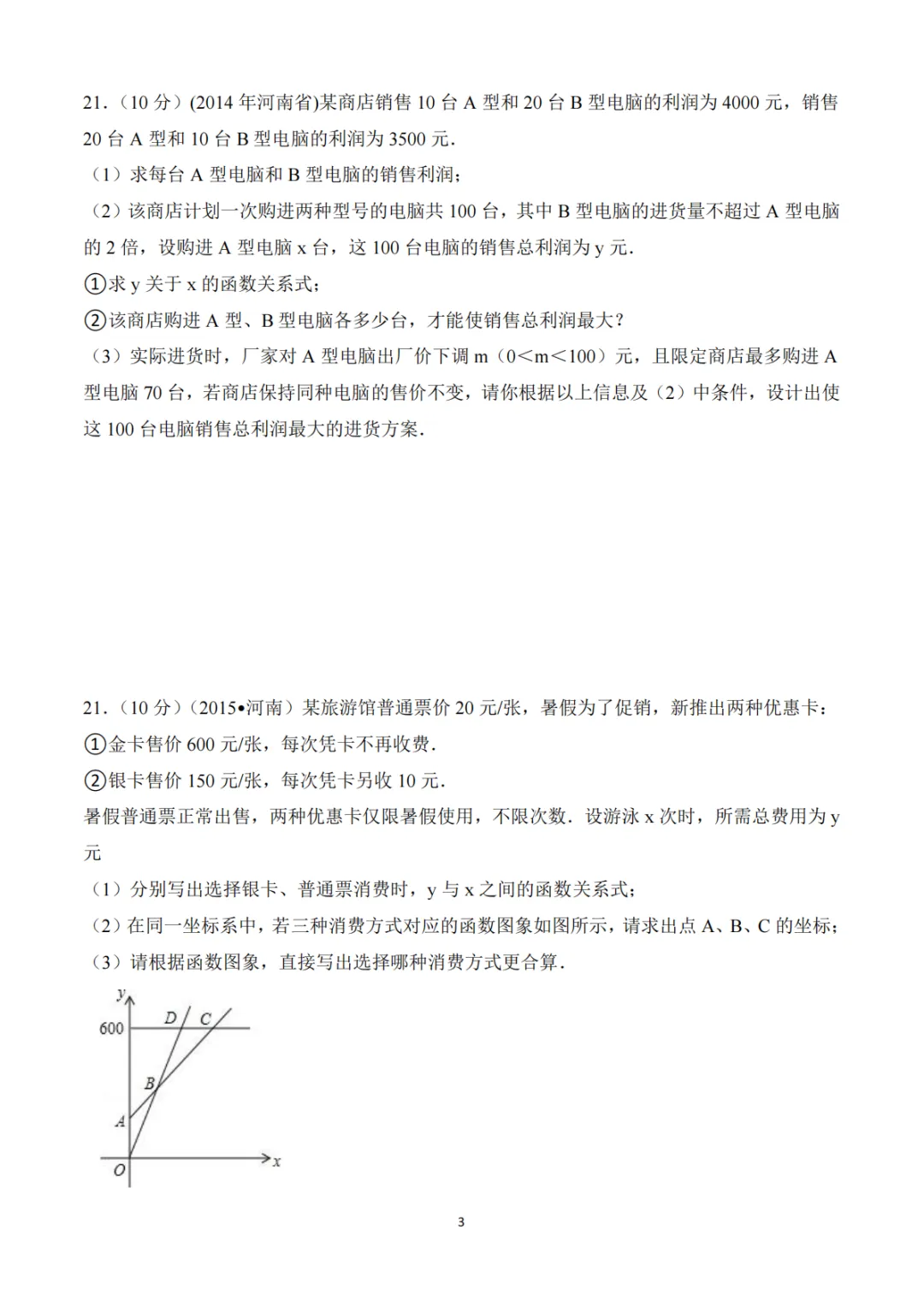 《中考真题系列-解答题∙实际应用题》 第3张 《中考真题系列-解答题∙实际应用题》 第3张