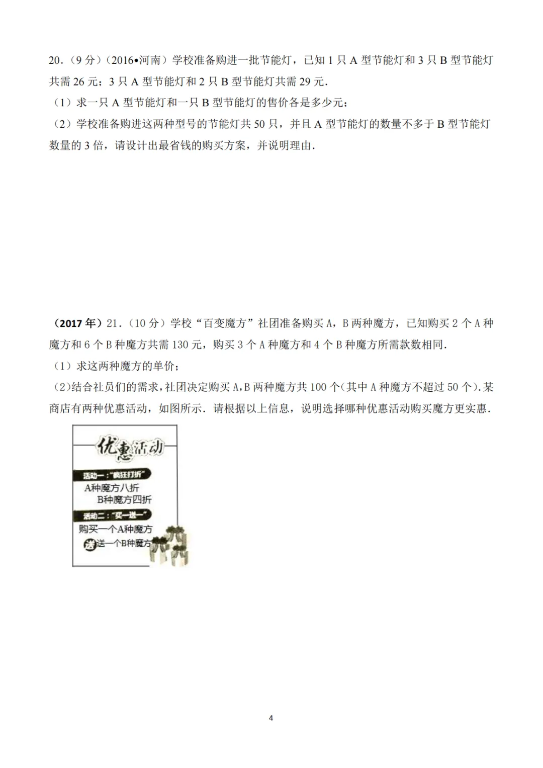 《中考真题系列-解答题∙实际应用题》 第4张 《中考真题系列-解答题∙实际应用题》 第4张