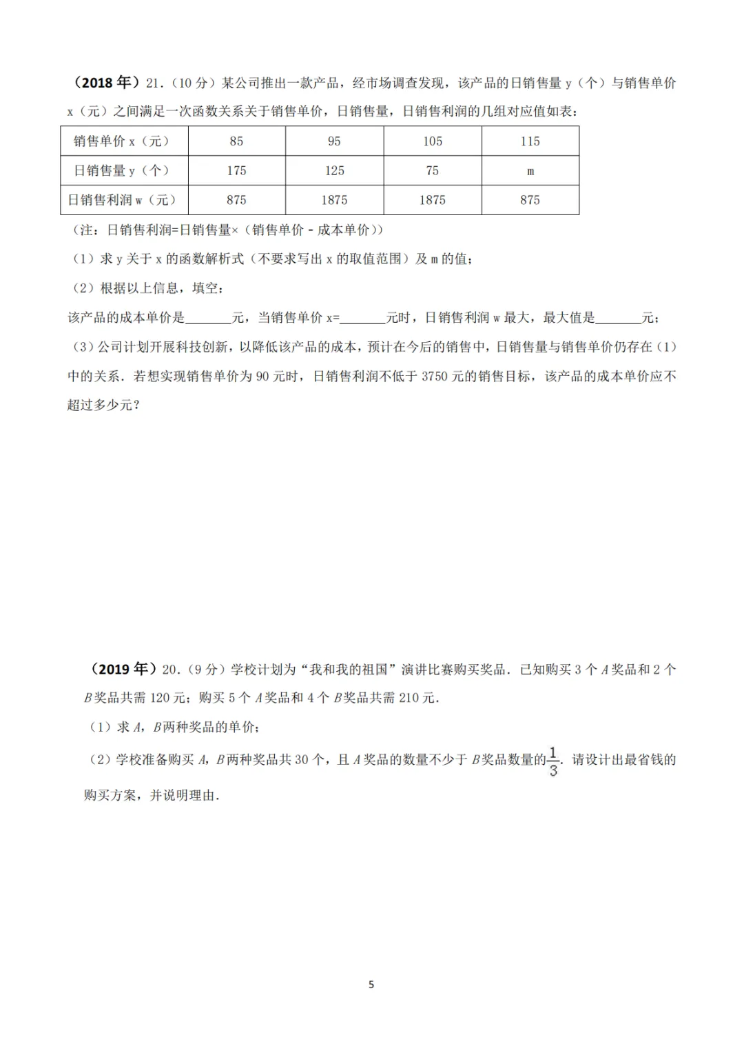 《中考真题系列-解答题∙实际应用题》 第5张 《中考真题系列-解答题∙实际应用题》 第5张