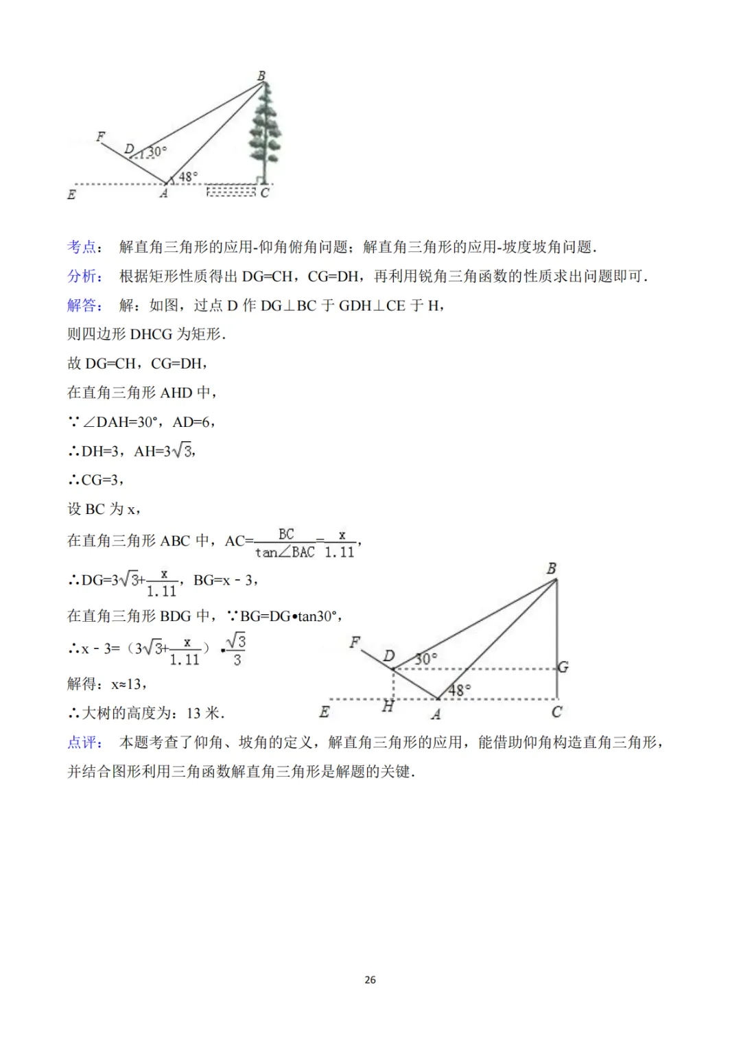 《中考真题系列-解答题∙三角函数》 第14张