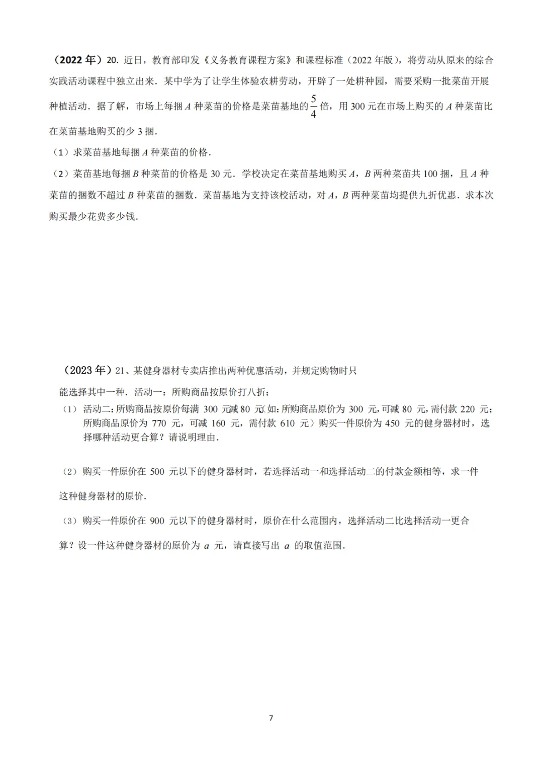 《中考真题系列-解答题∙实际应用题》 第7张 《中考真题系列-解答题∙实际应用题》 第7张