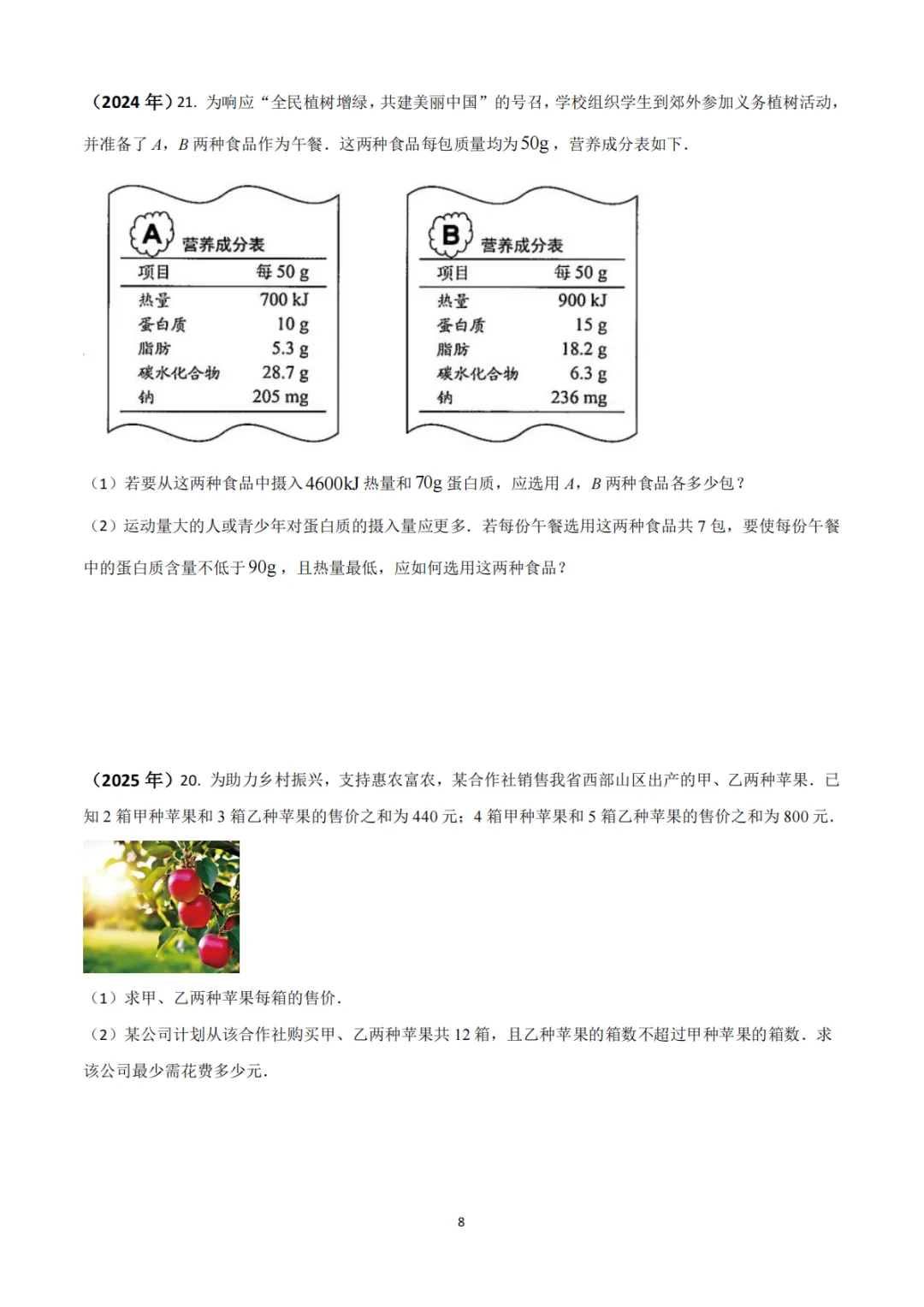 《中考真题系列-解答题∙实际应用题》 第8张 《中考真题系列-解答题∙实际应用题》 第8张