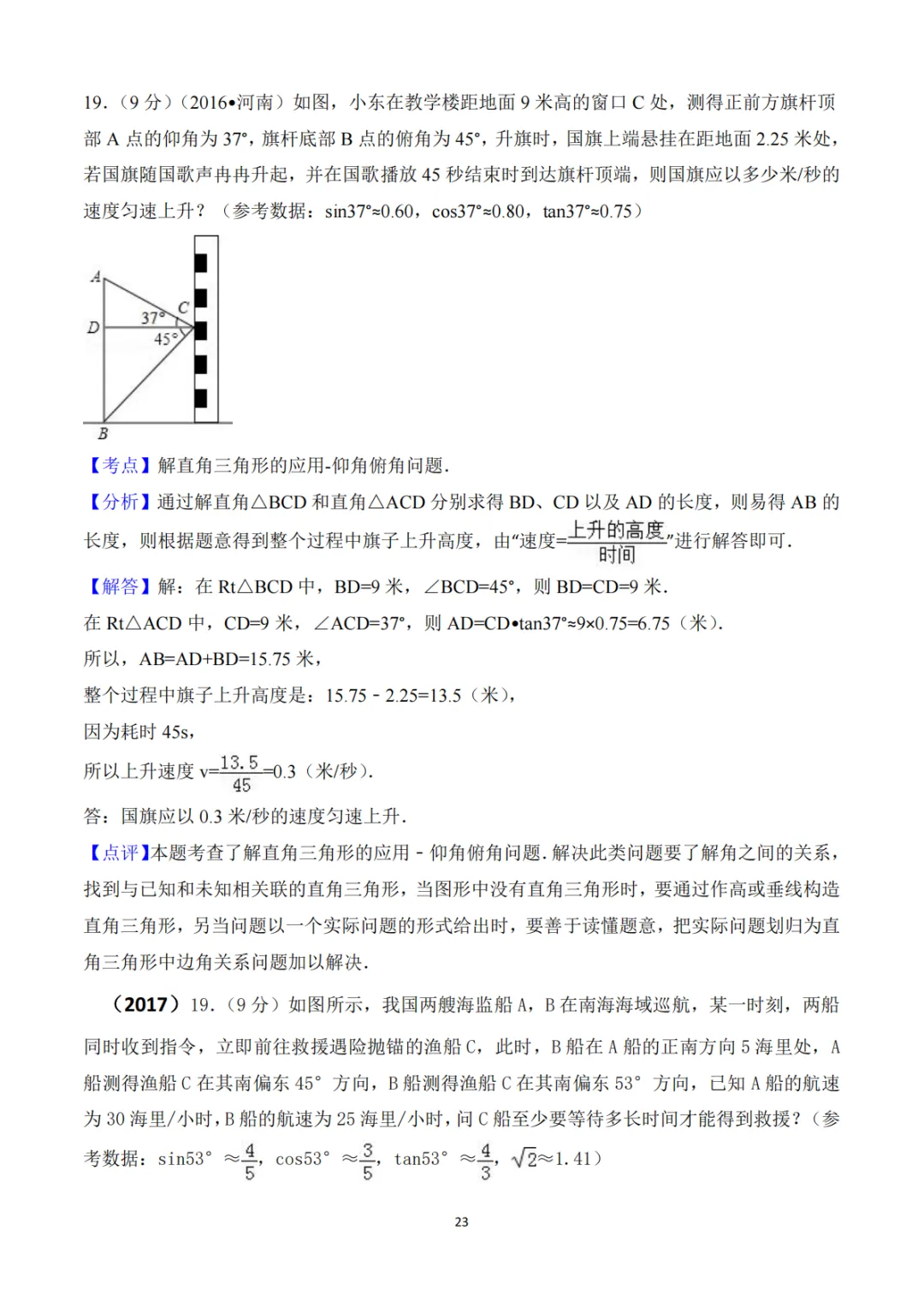 《中考真题系列-解答题∙三角函数》 第15张