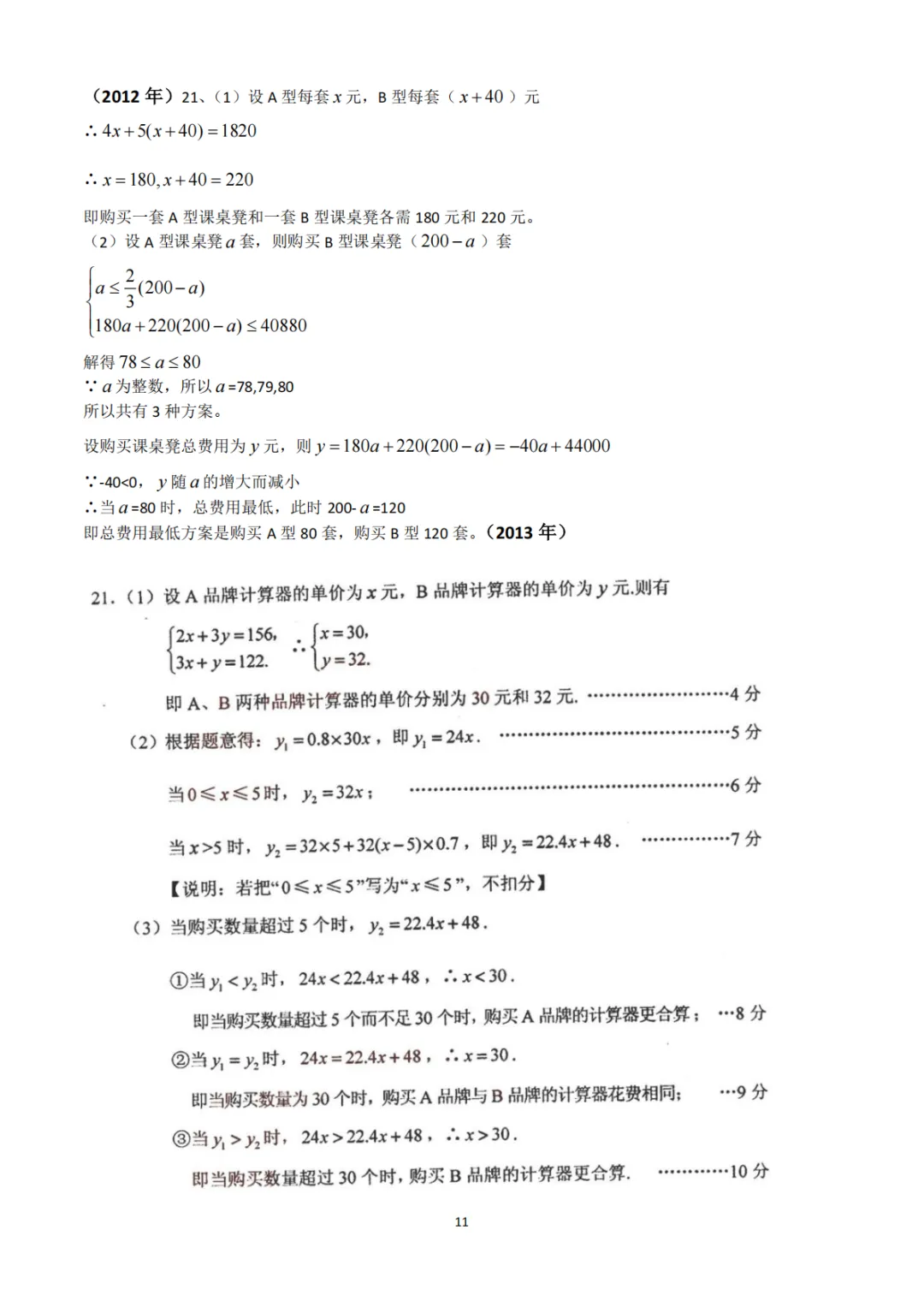 《中考真题系列-解答题∙实际应用题》 第11张 《中考真题系列-解答题∙实际应用题》 第11张