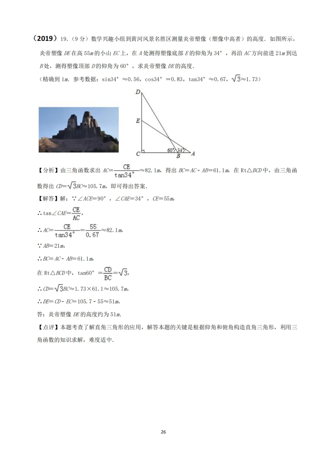 《中考真题系列-解答题∙三角函数》 第18张