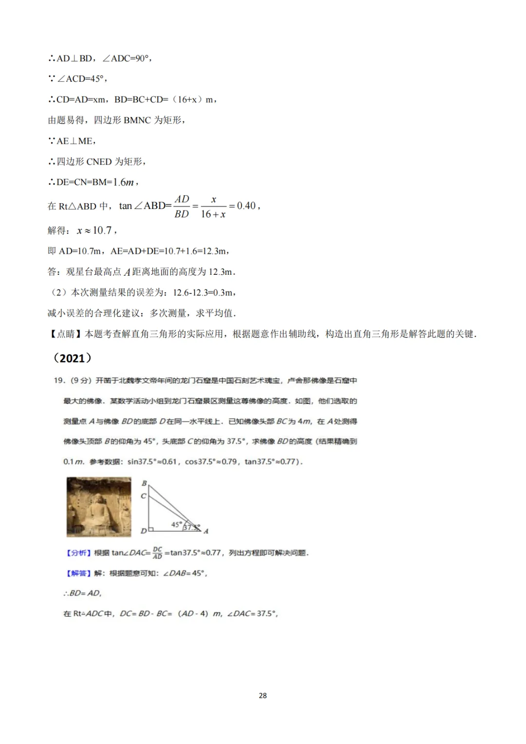 《中考真题系列-解答题∙三角函数》 第20张
