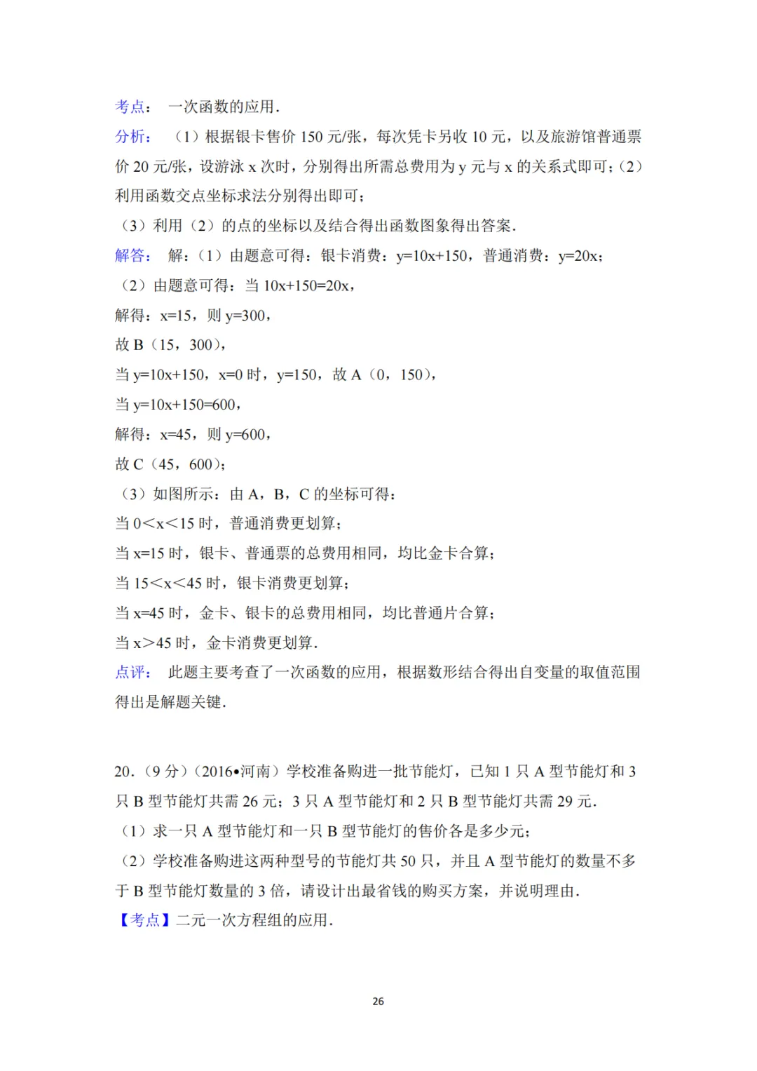 《中考真题系列-解答题∙实际应用题》 第14张 《中考真题系列-解答题∙实际应用题》 第14张