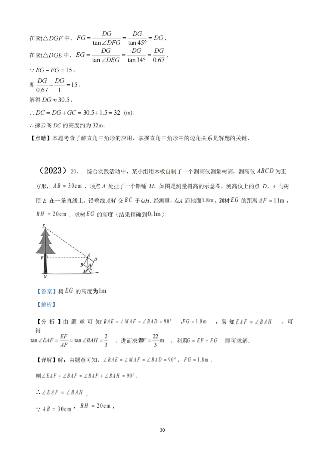 《中考真题系列-解答题∙三角函数》 第22张