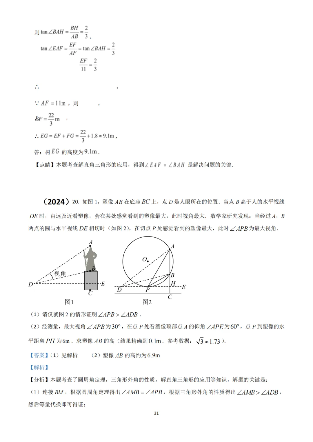 《中考真题系列-解答题∙三角函数》 第23张