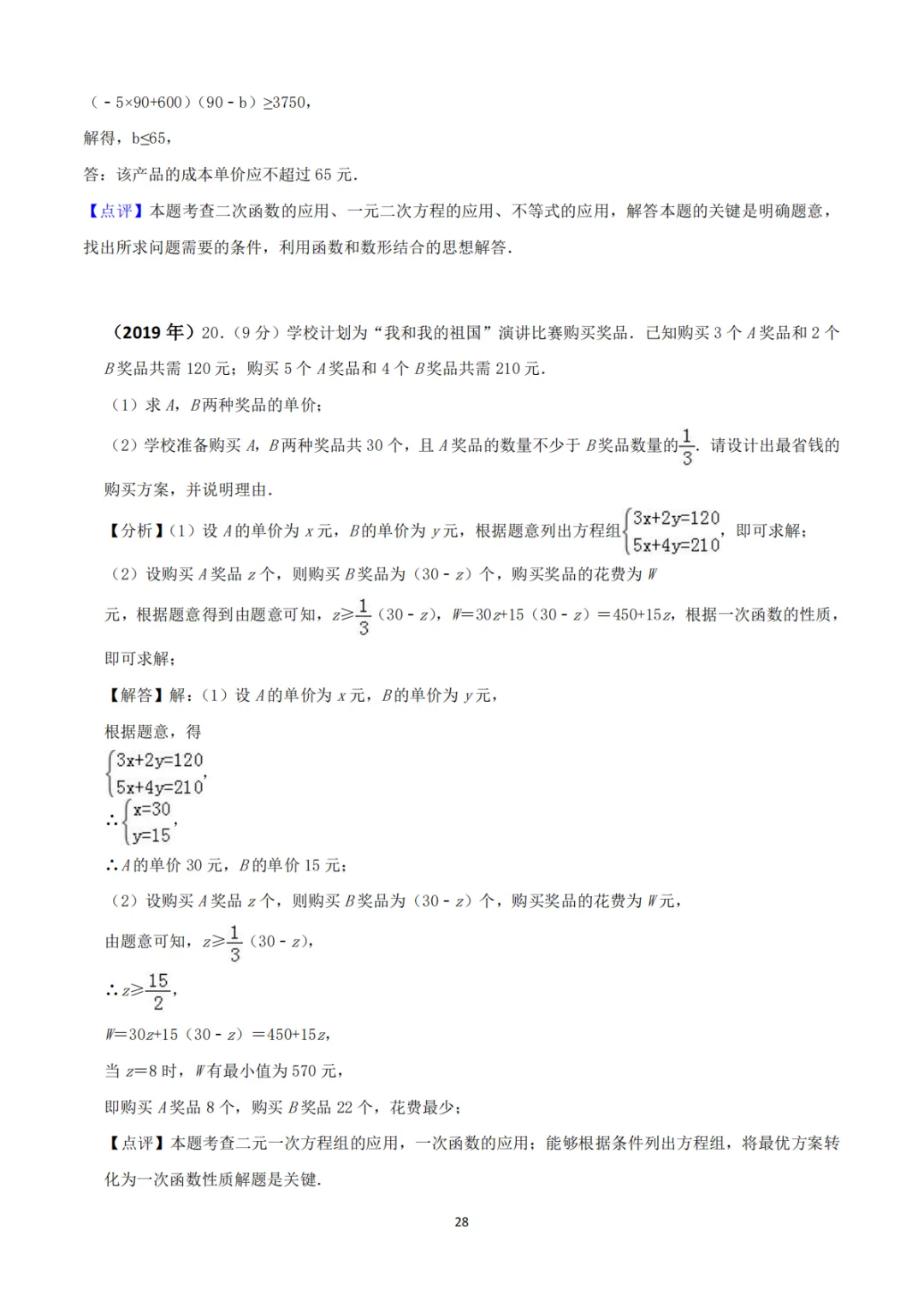 《中考真题系列-解答题∙实际应用题》 第19张 《中考真题系列-解答题∙实际应用题》 第19张