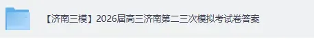 【济南三模】2026届高三济南第三次模拟考《数学》《语文》 试卷答案下载 第2张