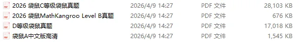 2013-2026年袋鼠数学竞赛真题领取,PDF版可下载! 第3张