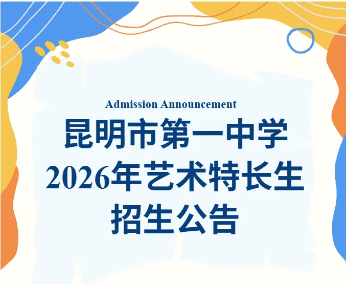中考升学新路径!2026昆明各高中艺术班招生简章汇总(持续更新) 第2张