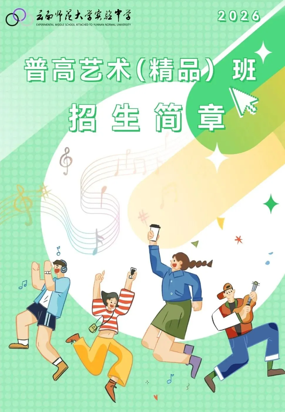 中考升学新路径!2026昆明各高中艺术班招生简章汇总(持续更新) 第6张