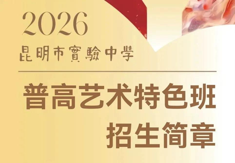 中考升学新路径!2026昆明各高中艺术班招生简章汇总(持续更新) 第9张
