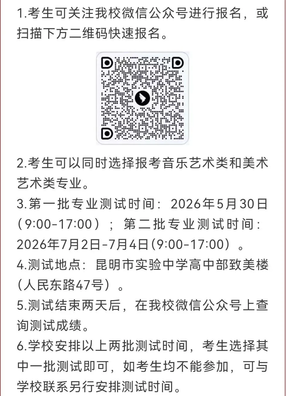 中考升学新路径!2026昆明各高中艺术班招生简章汇总(持续更新) 第11张