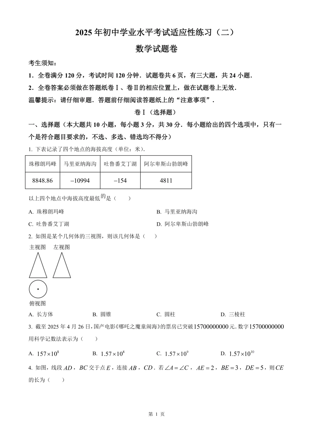 嘉兴市南湖区中考二模数学试卷 第7张