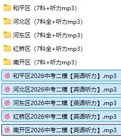 齐了!2026年天津各区中考一二模英语听力mp3 第2张
