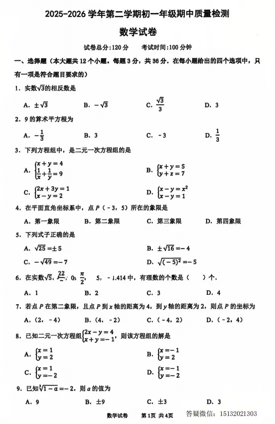 2026.5邯郸十一中七下期中数学试卷 第1张