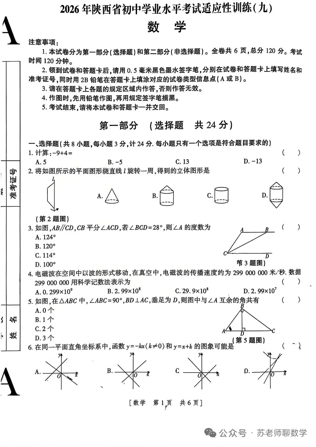 陕西中考数学模拟卷9 第1张