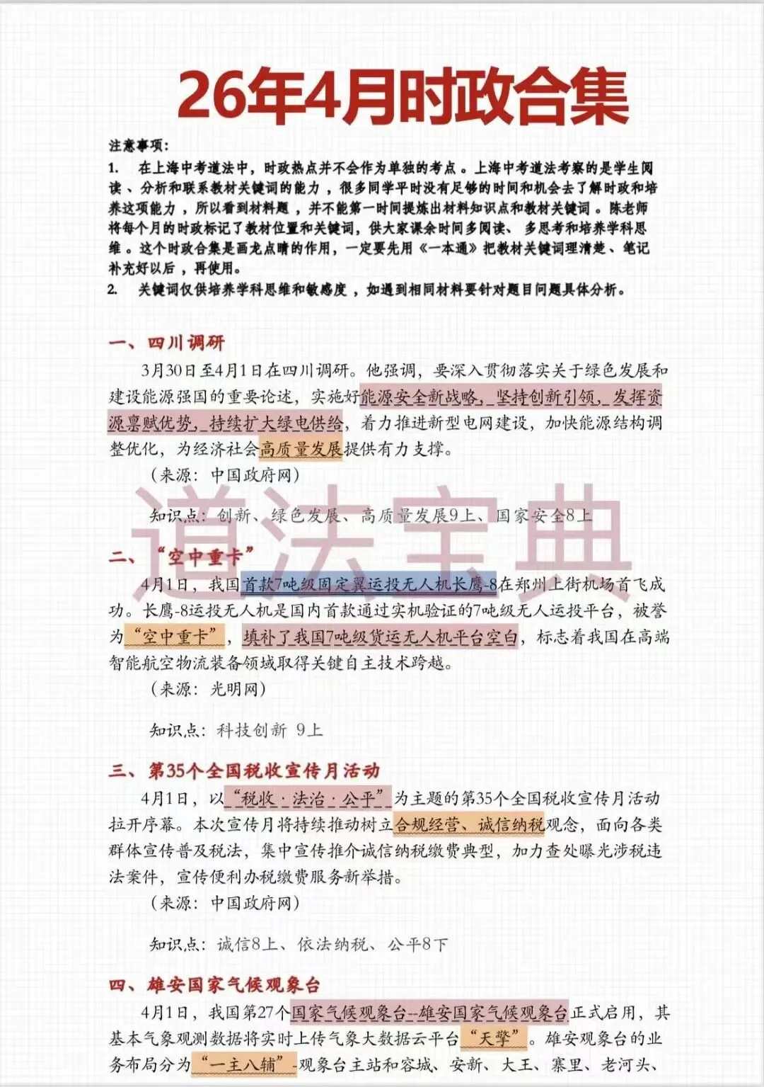 上海中考道法4月时政热点梳理!可以打印出来背诵的2026中考道法45个重要考点汇总!! 第3张