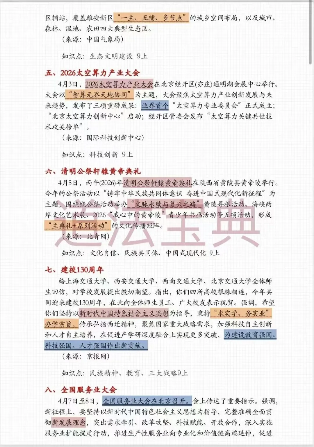 上海中考道法4月时政热点梳理!可以打印出来背诵的2026中考道法45个重要考点汇总!! 第5张