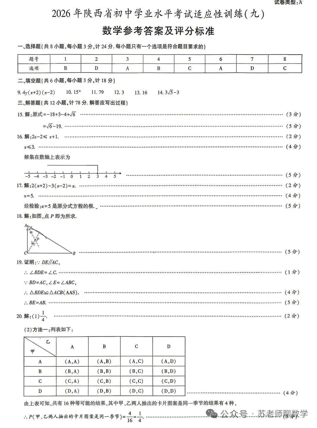 陕西中考数学模拟卷9 第7张
