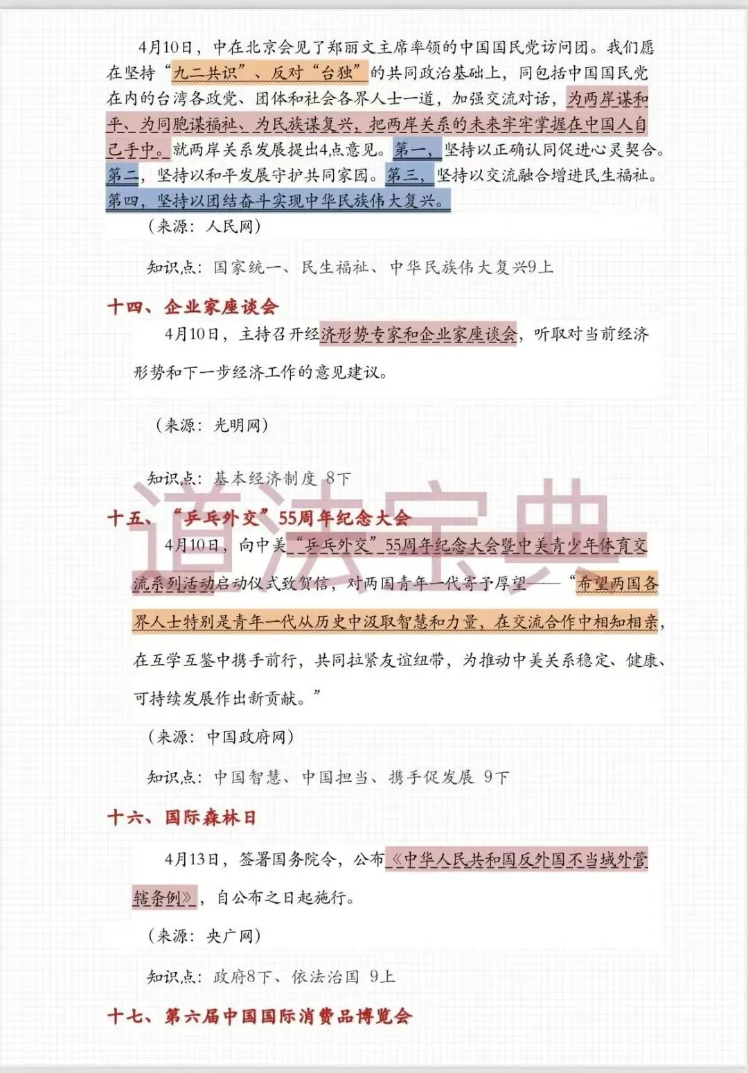 上海中考道法4月时政热点梳理!可以打印出来背诵的2026中考道法45个重要考点汇总!! 第8张