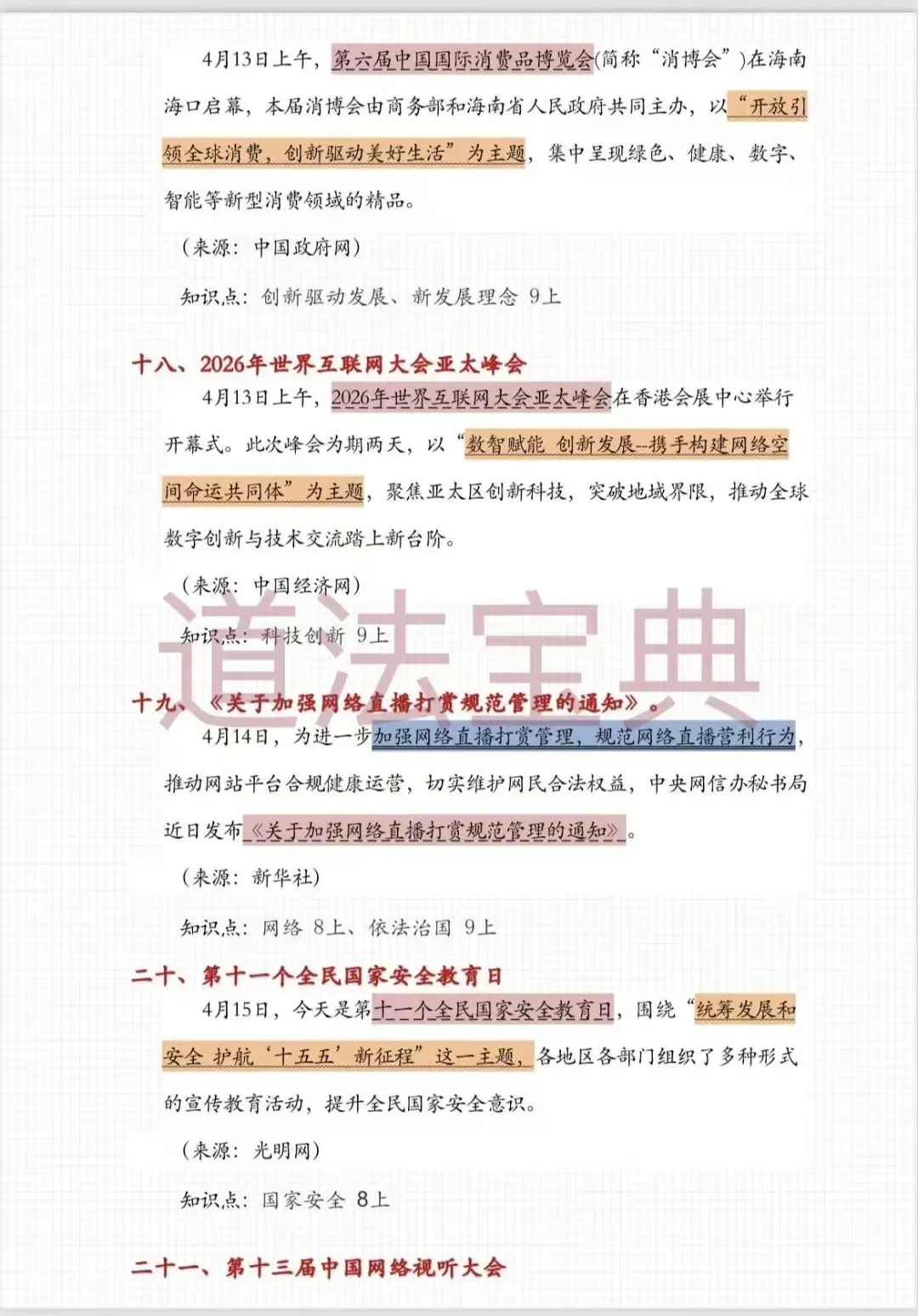 上海中考道法4月时政热点梳理!可以打印出来背诵的2026中考道法45个重要考点汇总!! 第11张