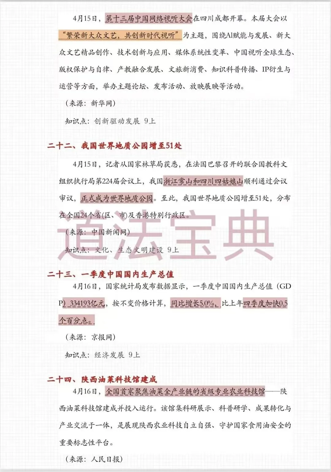 上海中考道法4月时政热点梳理!可以打印出来背诵的2026中考道法45个重要考点汇总!! 第12张