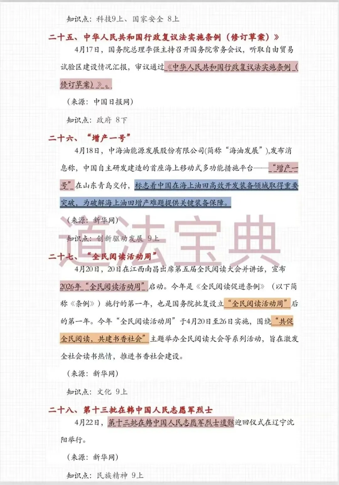 上海中考道法4月时政热点梳理!可以打印出来背诵的2026中考道法45个重要考点汇总!! 第13张