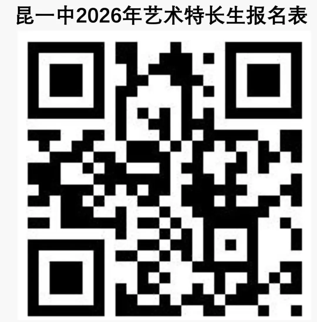 2026昆明中考丨昆明市第一中学2026年艺术特长生招生公告 第19张 2026昆明中考丨昆明市第一中学2026年艺术特长生招生公告 第19张