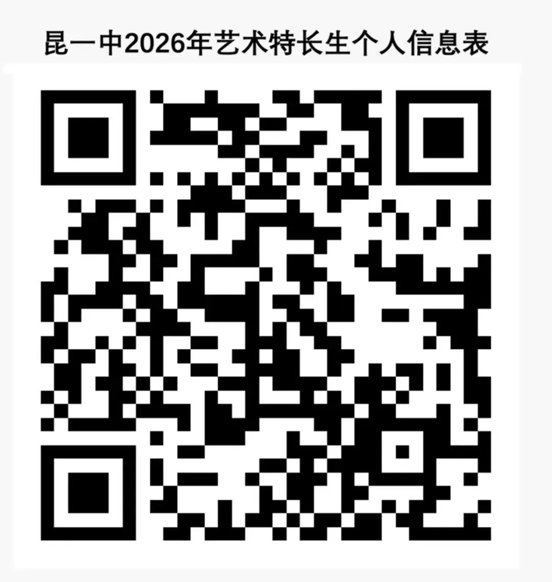 2026昆明中考丨昆明市第一中学2026年艺术特长生招生公告 第22张 2026昆明中考丨昆明市第一中学2026年艺术特长生招生公告 第22张