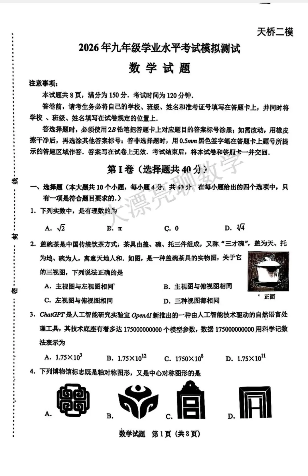 【济南二模】天桥区2026.5数学真题+详细解析,九年级必看! 第3张