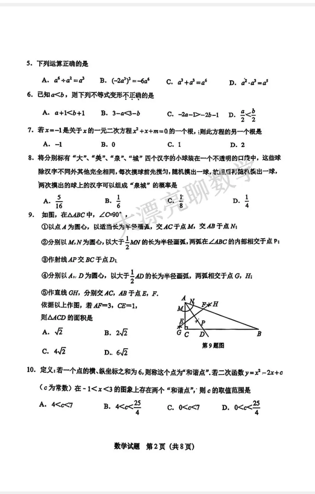 【济南二模】天桥区2026.5数学真题+详细解析,九年级必看! 第4张