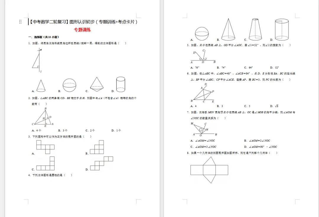 【中考数学二轮复习】图形认识初步(专题训练+考点卡片)32页 第1张