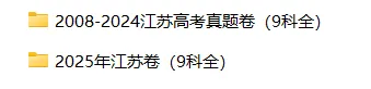 2008-2025江苏高考真题试卷及答案解析!(PDF版分享9科全) 第3张