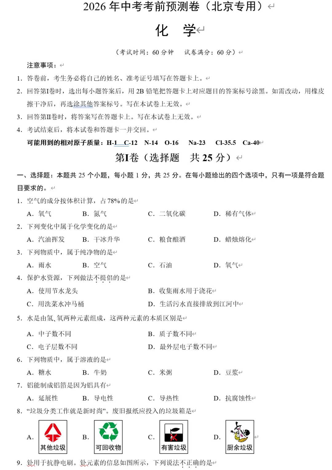 2026中考化学•考前预测卷(WORD版含40地区) 第2张 2026中考化学•考前预测卷(WORD版含40地区) 第2张