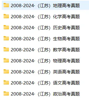2008-2025江苏高考真题试卷及答案解析!(PDF版分享9科全) 第4张