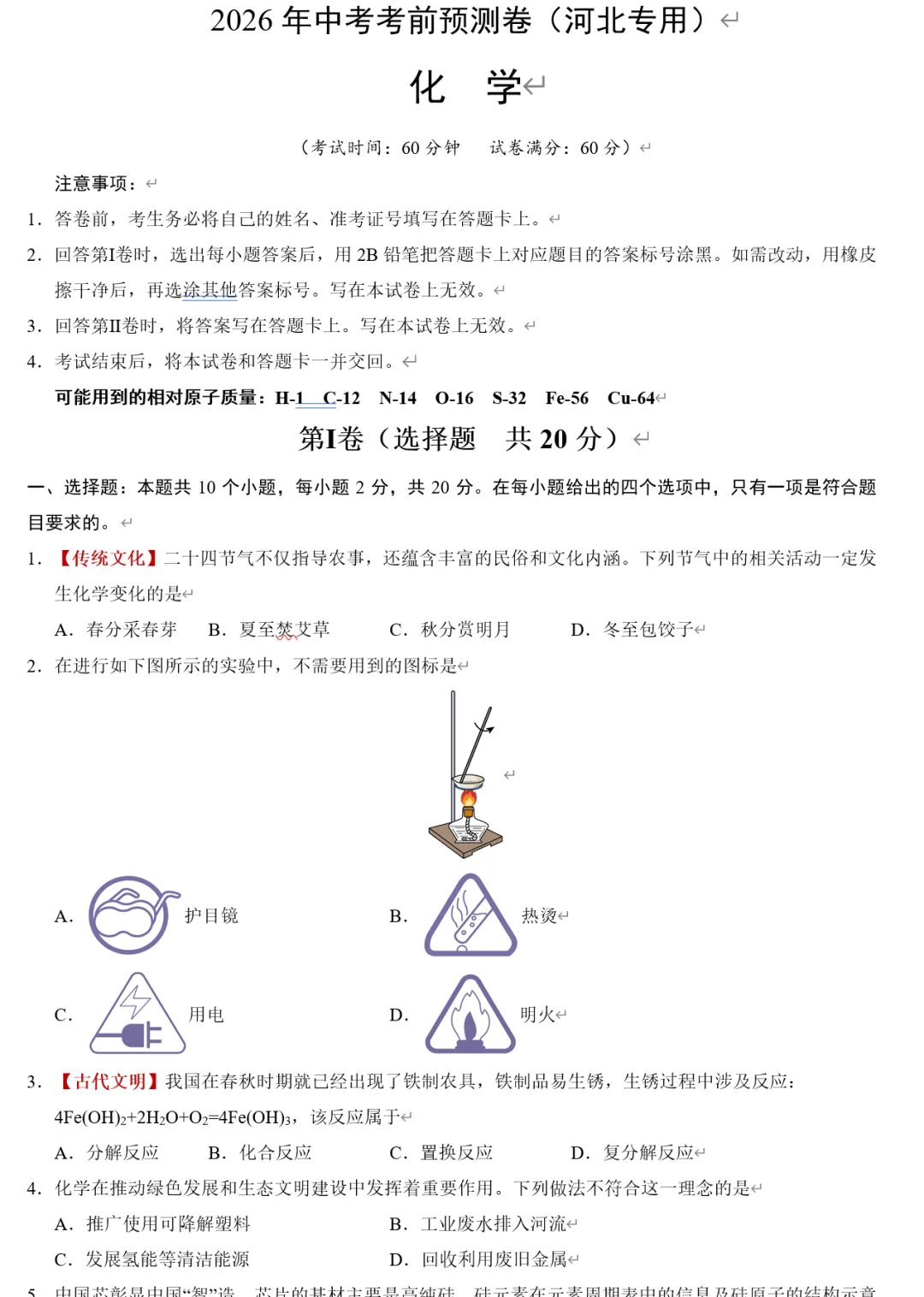 2026中考化学•考前预测卷(WORD版含40地区) 第4张 2026中考化学•考前预测卷(WORD版含40地区) 第4张