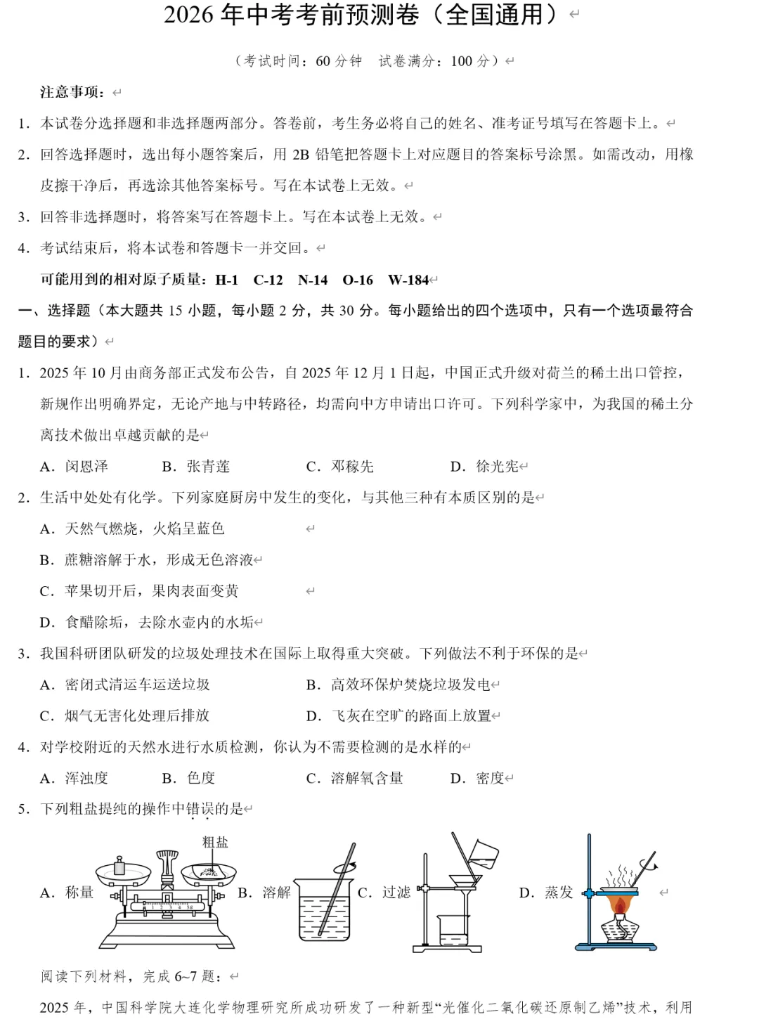 2026中考化学•考前预测卷(WORD版含40地区) 第5张 2026中考化学•考前预测卷(WORD版含40地区) 第5张