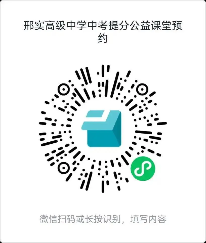 中考冲刺福利 | 邢实中学初三数学专项公益课本周末正式开课,免费报名开启 第20张