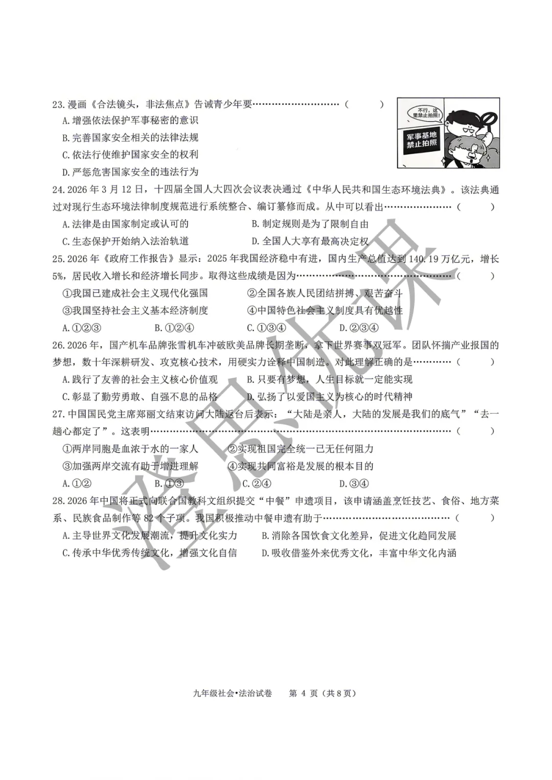 浙江省台州市温岭市2026年5月中考二模试卷(社会) 第4张